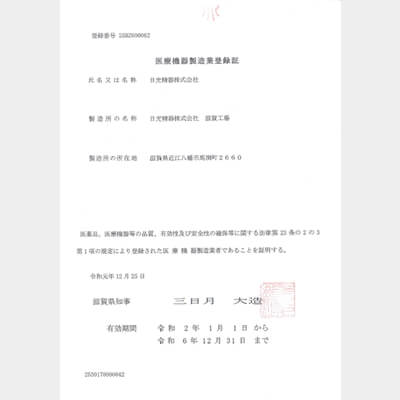 医療機器製造業登録証