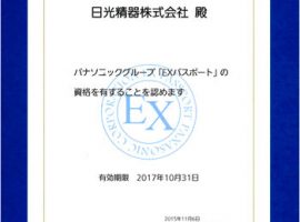 EXパスポートの認定を取得　2015年