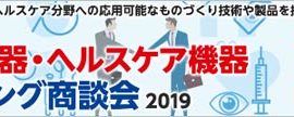 展示会出展のお知らせ　2019年