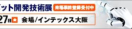 大阪テクノロジーフェア出展他　2016年