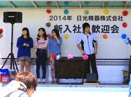 新入社員大歓迎会　2014年