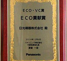 Panasonic様 ECO・VC貢献賞受賞　2018年