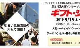 展示会出展のお知らせ　2019年