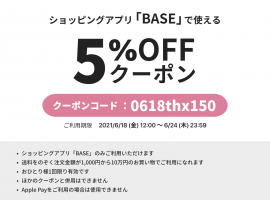 「BASE」150万ショップ開設記念クーポン　2021年