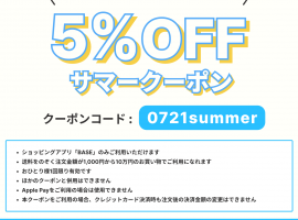 「BASE」サマーキャンペーン！5%OFFクーポン　2021年