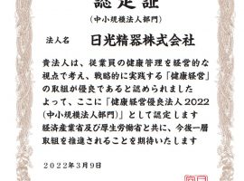 健康経営優良法人2022として認定されました