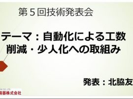 第5回技術発表会が行われました。