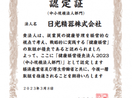 2023年の健康経営優良法人に認定されました