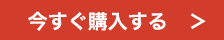 今すぐ購入する